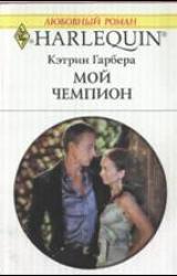Книга Мой чемпион