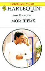 Книга Мой шейх