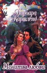 Книга Молитва любви