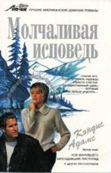 Книга Молчаливая исповедь