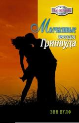 Книга Молчаливые звезды Гринвуда