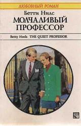 Книга Молчаливый профессор