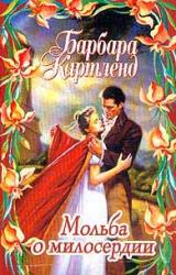 Книга Мольба о милосердии