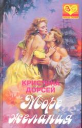 Книга Море желания