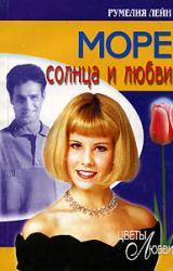 Книга Море солнца и любви