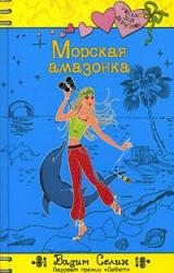 Книга Морская амазонка
