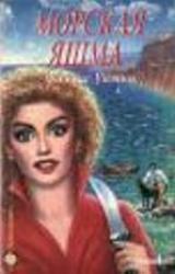 Книга Морская яшма