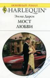 Книга Мост любви