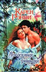 Книга Моя безумная фантазия