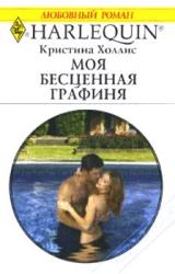Книга Моя бесценная графиня