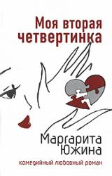 Книга Моя вторая четвертинка
