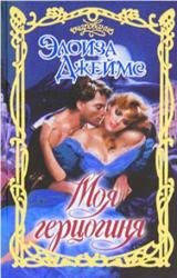 Книга Моя герцогиня
