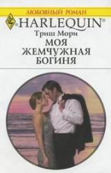 Книга Моя жемчужная богиня