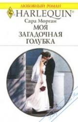 Книга Моя загадочная голубка