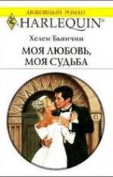 Книга Моя любовь, моя судьба