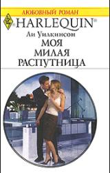 Книга Моя милая распутница