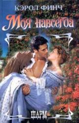 Книга Моя навсегда