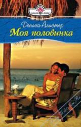 Книга Моя половинка
