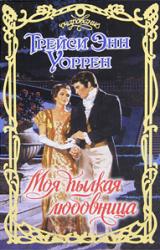 Книга Моя пылкая любовница