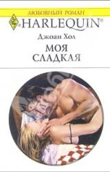 Книга Моя сладкая