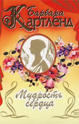 Книга Мудрость сердца