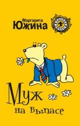 Книга Муж на выпасе