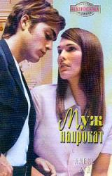 Книга Муж напрокат