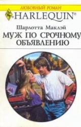 Книга Муж по срочному объявлению