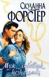 Книга Муж, любовник, незнакомец