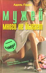 Книга Мужей много не бывает