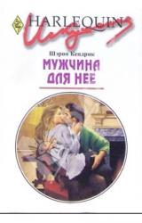 Книга Мужчина для нее