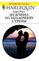 Книга Мужчина из загадочной страны
