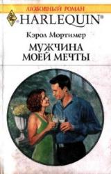 Книга Мужчина моей мечты