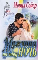 Книга Мужчина на одну ночь