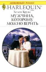 Книга Мужчина, которому можно верить
