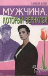 Книга Мужчина, который вернулся