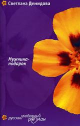 Книга Мужчина-подарок