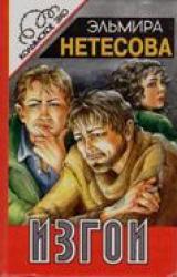 Книга Изгои
