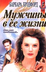 Книга Мужчины в ее жизни (Удержать мечту)