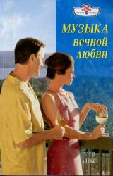 Книга Музыка вечной любви