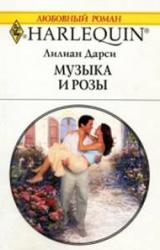 Книга Музыка и розы
