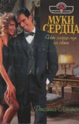 Книга Муки сердца