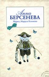 Книга Мурка, Маруся Климова