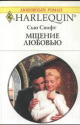 Книга Мщение любовью