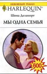 Книга Мы одна семья