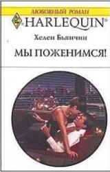Книга Мы поженимся!