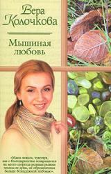 Книга Мышиная любовь