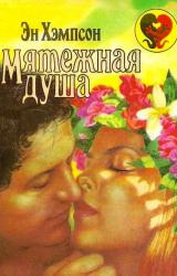 Книга Мятежная душа