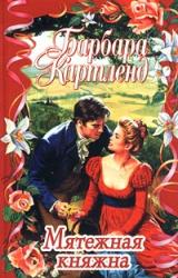 Книга Мятежная княжна