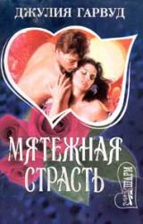 Книга Мятежная страсть